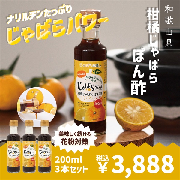 ムズムズ・クシャクシャにじゃばらパワー！【柑橘じゃばらポン酢】