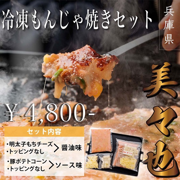 冷凍もんじゃ焼き4種セット