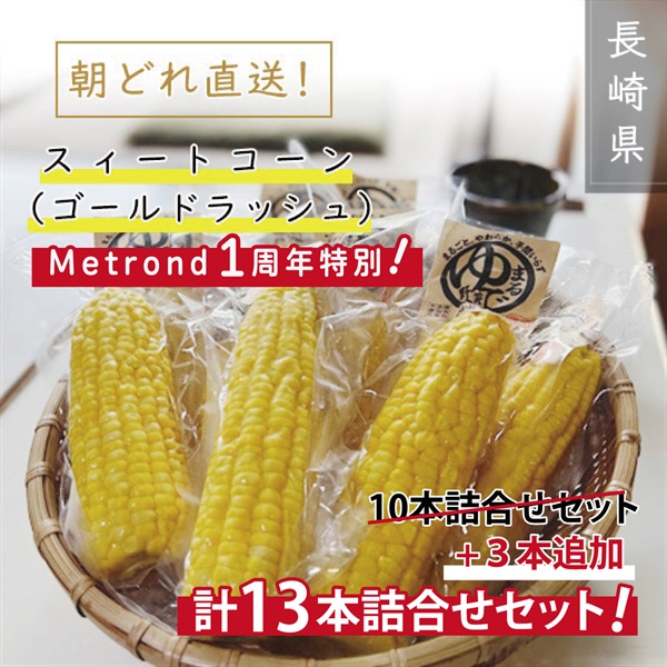 "１周年大感謝祭"　期間限定スィートコーン（ゴールドラッシュ）+3本追加！計13本詰合せセット【5月下旬～順次発送】
