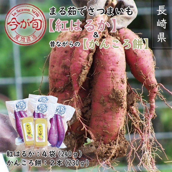 予約販売開始！まる茹でさつまいも 【紅はるか】＆昔ながらの【かんころ餅】のセット　限定５０セット