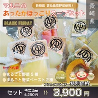 “ブラックフライデー” マルニのあったかほっこりスープセット