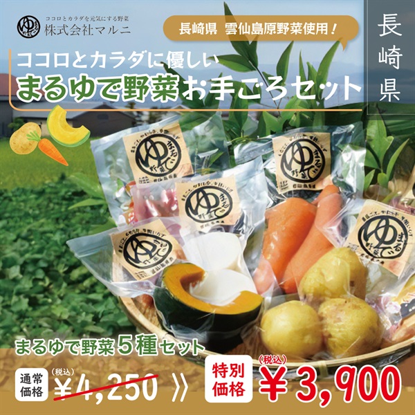 ココロとカラダに優しいまるゆで野菜お手ごろセット