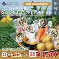 ココロとカラダに優しいまるゆで野菜お手ごろセット