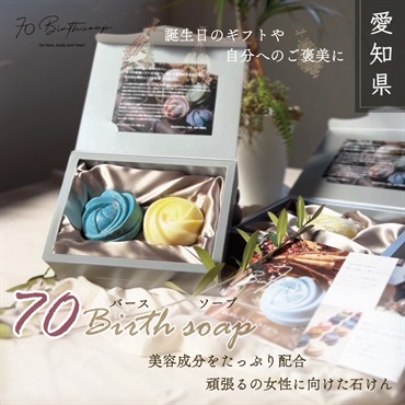 季節の石鹸「70Birth soap.」