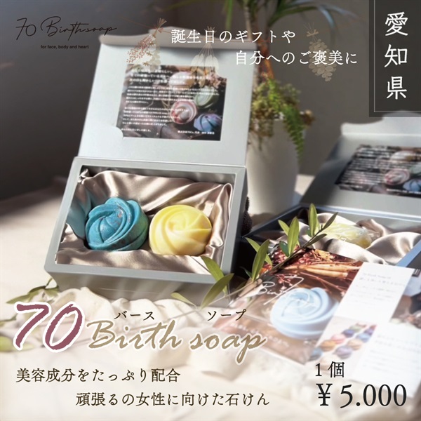 季節の石鹸「70Birth soap.」(1個)