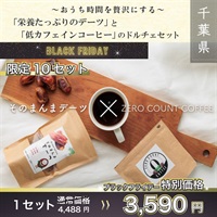 "ブラックフライデー" 【限定10セット】そのまんまデーツと低カフェインコーヒーのぷち贅沢なナチュラル・ドルチェセット（無糖）