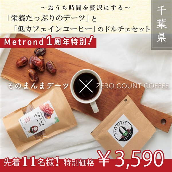 "１周年大感謝祭" 【先着11名様】そのまんまデーツと低カフェインコーヒーのぷち贅沢なナチュラル・ドルチェセット（無糖）