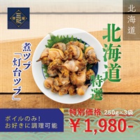 北海道産物特選　煮ツブ「灯台ツブ」ボイル済みパック250g×3袋