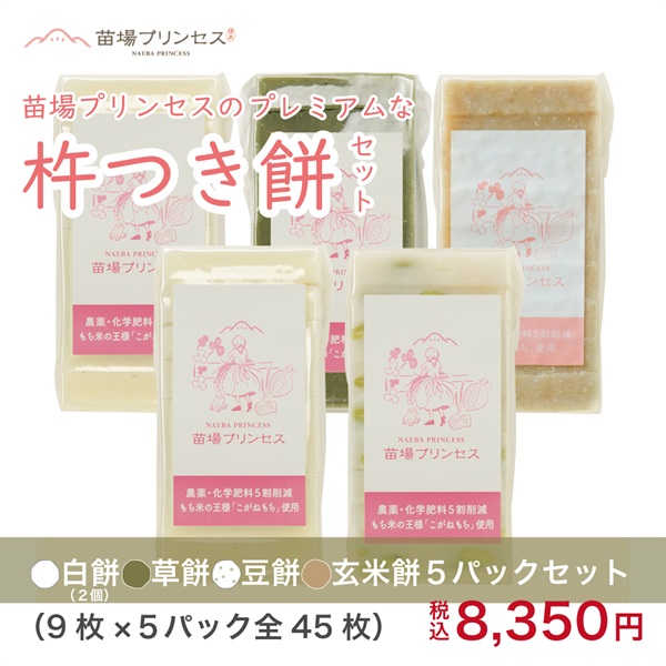 【予約販売】苗場プリンセスの プレミアムな「杵つき餅」魚沼産こがねもち(有機JAS認証米（転換期間中）-農薬化学肥料不使用)(白餅(2個).草餅.豆餅.玄米餅5パックセット-（9枚×5パック全45枚）)