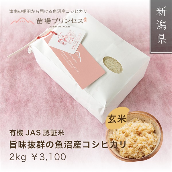 苗場プリンセス プレミアム （有機JAS認証米-農薬化学肥料不使用）(玄米2kg)