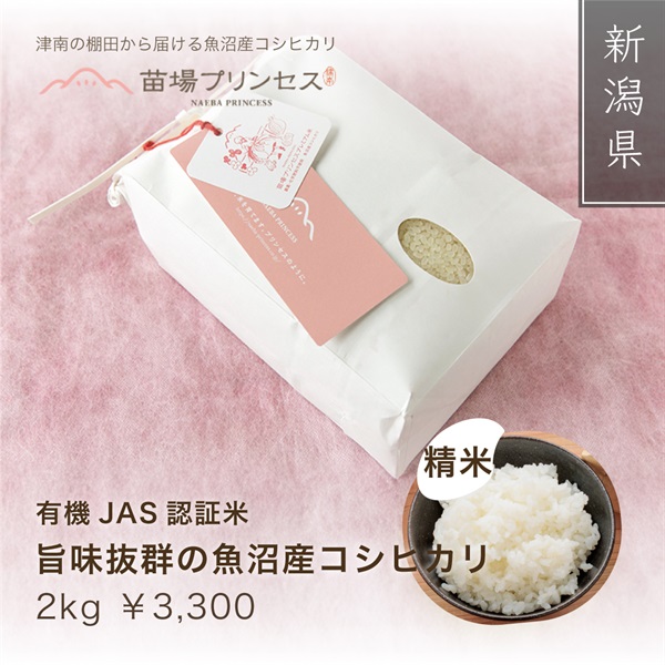 苗場プリンセス プレミアム （有機JAS認証米-農薬化学肥料不使用）(精米2kg)