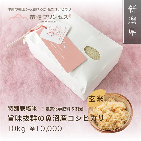 苗場プリンセス 特別栽培米（農薬化学肥料5割減）(玄米10kg)