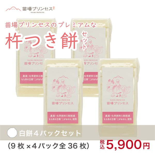 苗場プリンセスの プレミアムな【杵つき餅】(白餅４パックセット-（9枚×４パック全36枚）)