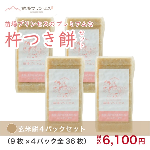 苗場プリンセスの プレミアムな【杵つき餅】(玄米餅４パックセット-（9枚×４パック全36枚）)