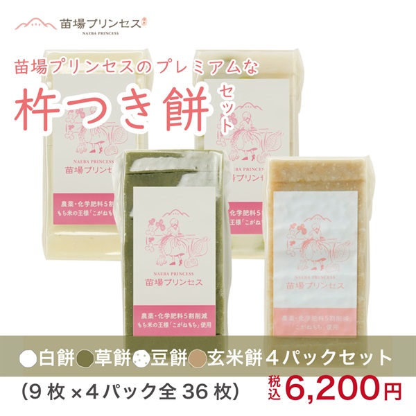 苗場プリンセスの プレミアムな【杵つき餅】(白餅.草餅.豆餅.玄米餅４パックセット-（9枚×４パック全36枚）)