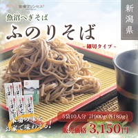 【国産そば粉100％】魚沼へぎそば　ふのりそば（細切り）