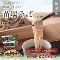【国産そば粉100％】魚沼へぎそば　苗場そば（平切り）