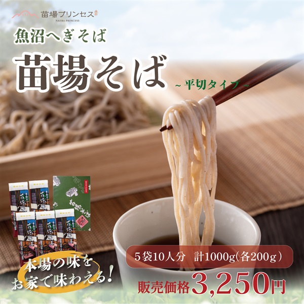 【国産そば粉100％】魚沼へぎそば　苗場そば（平切り）(苗場そば（平切り）5袋)