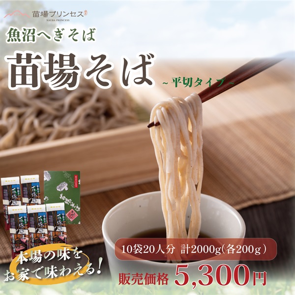 【国産そば粉100％】魚沼へぎそば　苗場そば（平切り）(苗場そば（平切り）10袋)