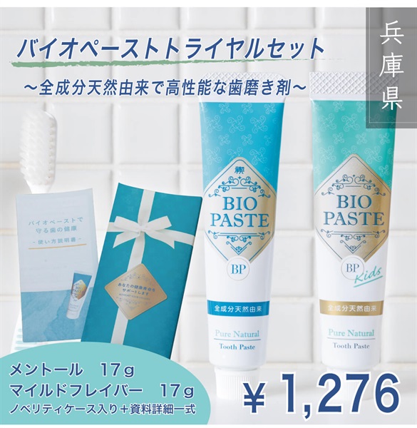 【全成分天然由来で高性能な歯磨き剤】バイオペーストトライアルセット(メントール＆マイルドフレイバー各１本セット-トライアルサイズ（17g）)