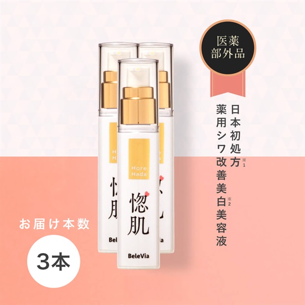 惚肌　～薬用シワ改善美白美容液（30ml）シワ改善、シミ、美白、肌荒れ、大人ニキビ～(３本-※定期初回特別価格は１本のみ)