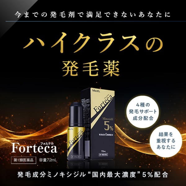 お月見キャンペーン　ハイクラスの男性用発毛薬【第1類医薬品】フォルテカ(72mL) 独自のゴールデントリプル処方 生える×抜け毛を防ぐ×伸ばす 発毛成分ミノキシジル5％（国内最大濃度）＋４種類