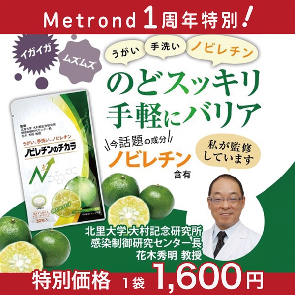 "１周年大感謝祭" ノビレチンのチカラ