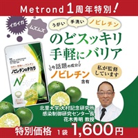 "１周年大感謝祭" ノビレチンのチカラ