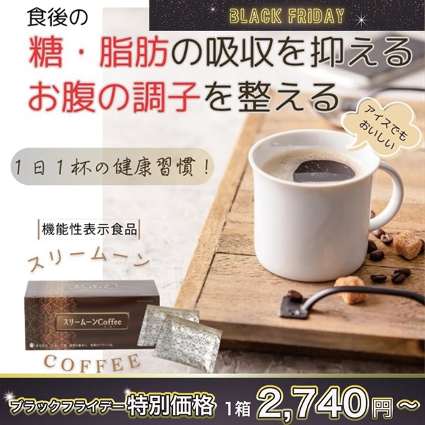 "ブラックフライデー" 機能性表示食品　1日1杯「スリームーンcoffee」1箱(8g×30包入)