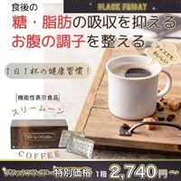 "ブラックフライデー" 機能性表示食品　1日1杯「スリームーンcoffee」1箱(8g×30包入)