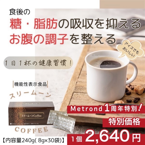 "１周年大感謝祭" 機能性表示食品　1日1杯「スリームーンcoffee」(8g×30包入)