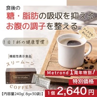 "１周年大感謝祭" 機能性表示食品　1日1杯「スリームーンcoffee」(8g×30包入)