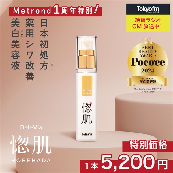 "１周年大感謝祭" 薬用シワ改善美白美容液「惚肌」(1本30ml)