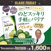"ブラックフライデー"ノビレチンのチカラ