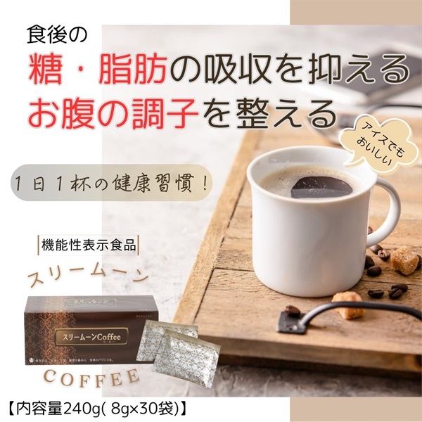 【機能性表示食品】1日1杯スリームーンcoffee（8g×30包入）