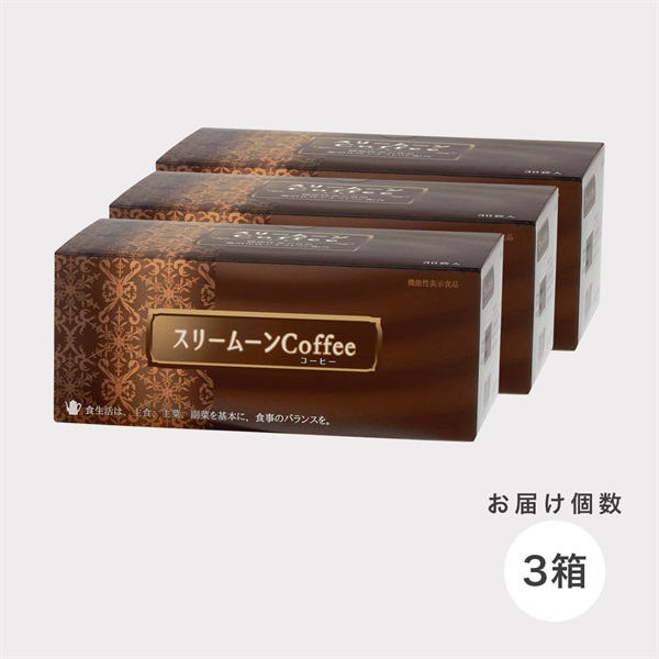 【機能性表示食品】1日1杯スリームーンcoffee（8g×30包入）(３箱-※定期初回特別価格は１箱のみ)