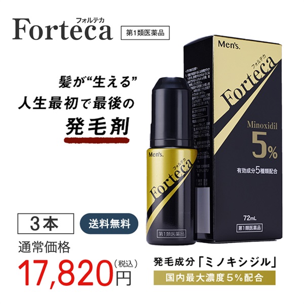 ハイクラスの男性用発毛薬【第1類医薬品】フォルテカ(72mL) 　独自のゴールデントリプル処方　生える×抜け毛を防ぐ×伸ばす　発毛成分ミノキシジル5％（国内最大濃度）＋発毛サポート成分４種類(３本セット)