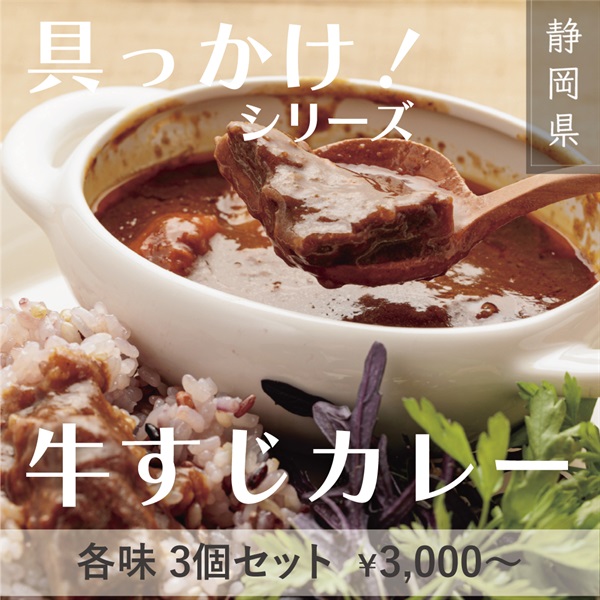 具っかけシリーズ　牛すじカレー3個セット