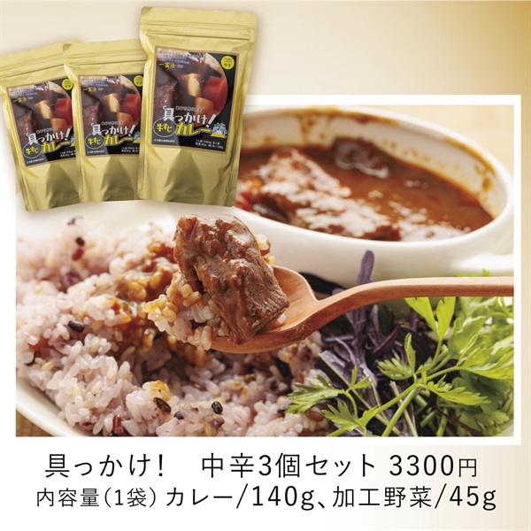 具っかけシリーズ　牛すじカレー3個セット(具っかけ！中辛3個セット)