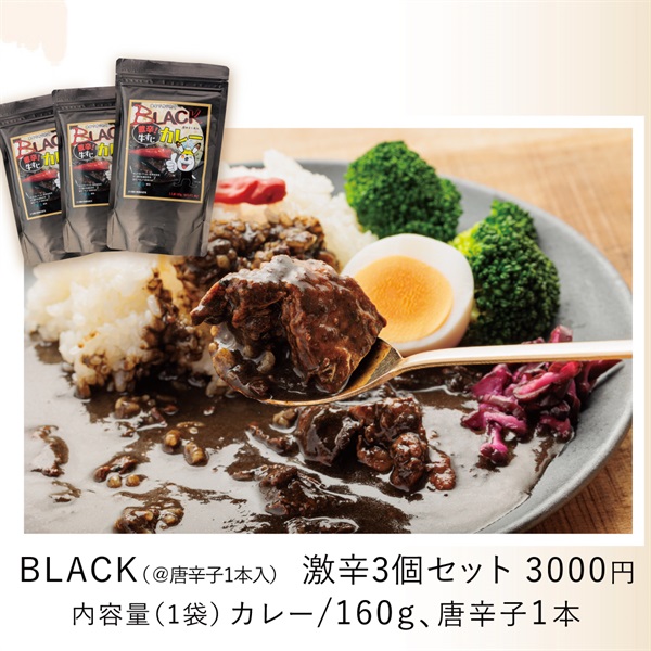 具っかけシリーズ　牛すじカレー3個セット(BLACK激辛3個セット)