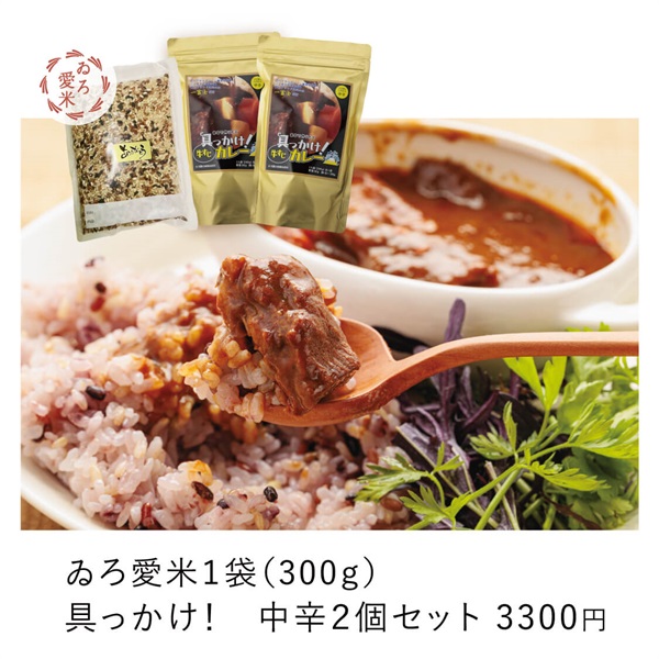 大人気！「ゐろ愛米」と「具っかけ！牛すじカレー」のセット(愛米１袋+具っかけ！中辛２個セット)