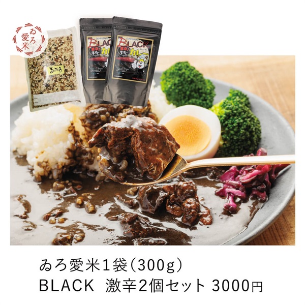 大人気！「ゐろ愛米」と「具っかけ！牛すじカレー」のセット(愛米１袋+BLACK激辛２個セット)