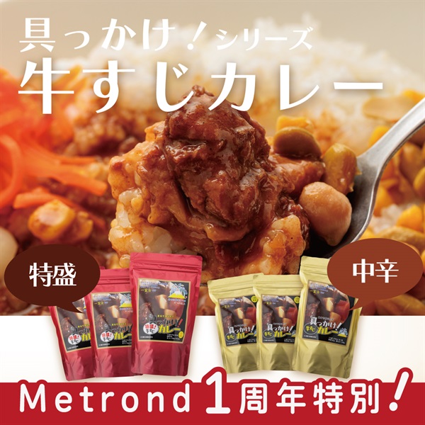 "１周年大感謝祭"  特別価格！辛口＆特盛牛すじカレー3個セット