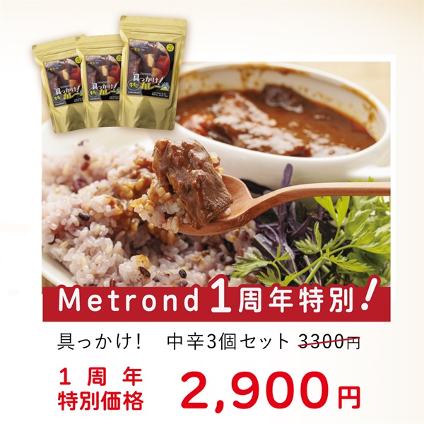 "１周年大感謝祭"  特別価格！辛口＆特盛牛すじカレー3個セット(中辛＜ご自分用＞)