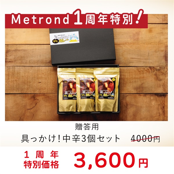"１周年大感謝祭"  特別価格！辛口＆特盛牛すじカレー3個セット(中辛＜贈答品用＞)