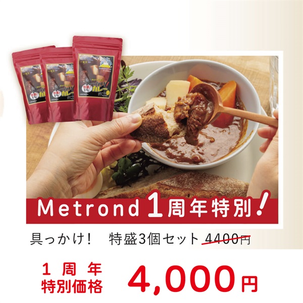 "１周年大感謝祭"  特別価格！辛口＆特盛牛すじカレー3個セット(特盛＜ご自分用＞)