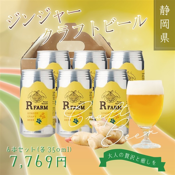 【ジンジャークラフトビール】6本セット