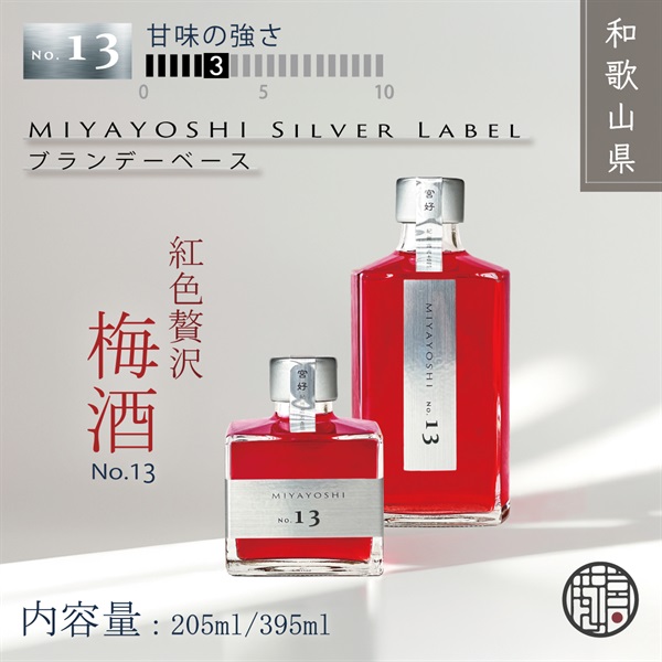 露茜100％本格 梅酒 "MIYAYOSHI Silver Label  No.13"