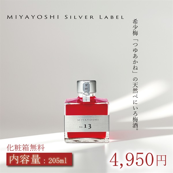 露茜100％本格 梅酒 "MIYAYOSHI Silver Label  No.13"(小瓶「205ml」)
