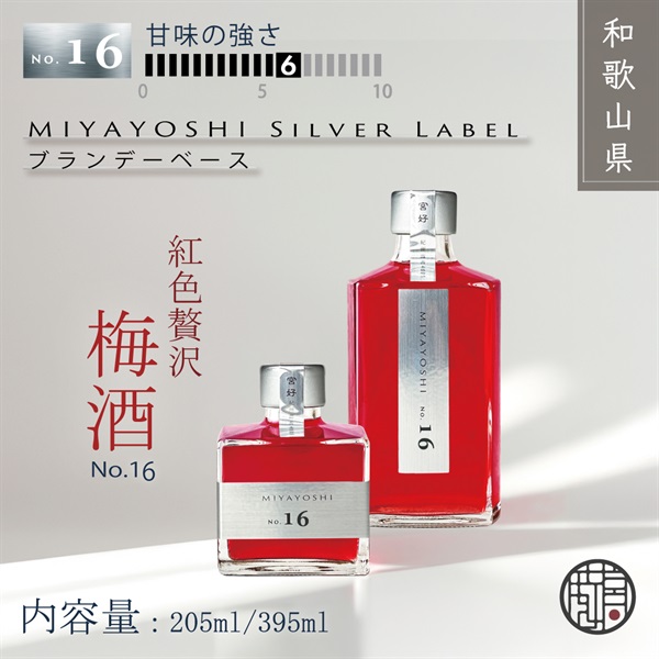 露茜100％本格 梅酒 "MIYAYOSHI Silver Label  No.16"